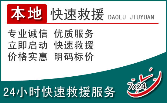 涟源附近24小时道路救援电话